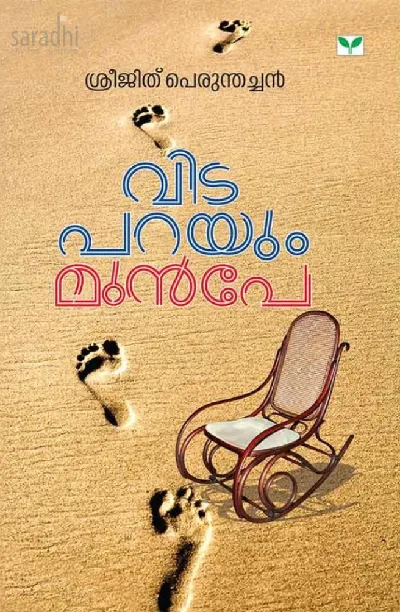 Vidaparayum Munpe : Sreejith Perumthachan | വിട പറയും മുന്‍പേ : ശ്രീജിത് പെരുന്തച്ചന്‍