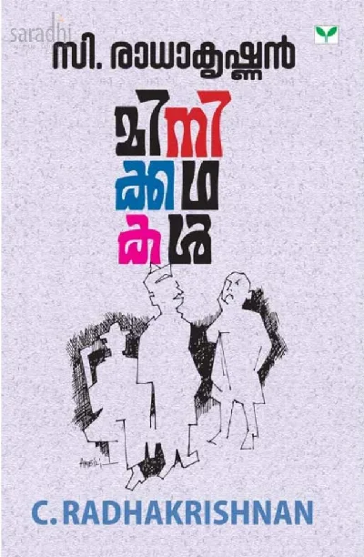 Minikkathakal : C Radhakrishnan | മിനിക്കഥകൾ : സി. രാധാകൃഷ്ണന്‍