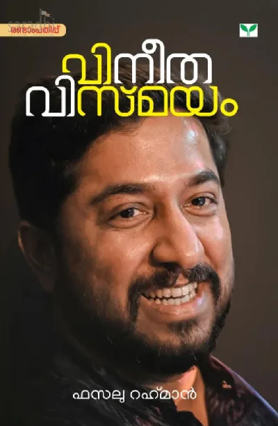 Vineethavismayam : Fazalu Rahman | വിനീതവിസ്മയം : ഫസലു റഹ്മാന്‍