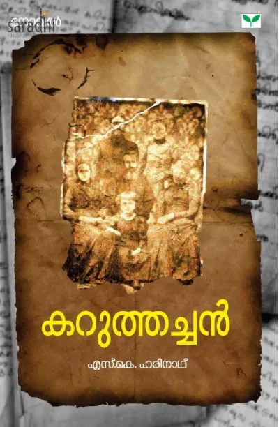 Karuthachan: S K Harinath | കറുത്തച്ചന്‍: എസ്.കെ. ഹരിനാഥ്
