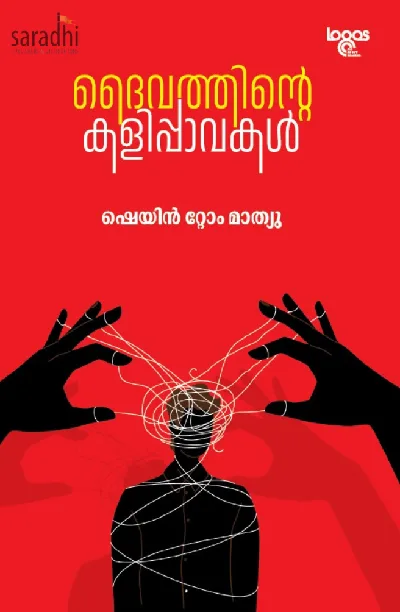 Daivathinte Kalippavakal: Shane Tom Mathew | ദൈവത്തിൻ്റെ കളിപ്പാവകൾ : ഷെയിൻ റ്റോം മാത്യു 