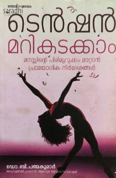 Tension Marikadakkam | ടെന്‍ഷന്‍ മറികടക്കാം
