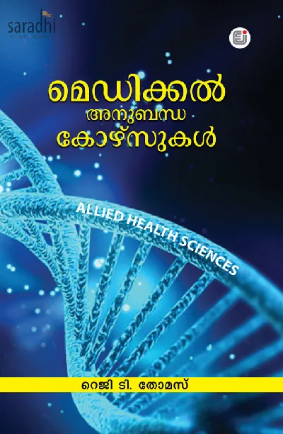 Medical Anubandha Courseukal: Reji T Thomas | മെഡിക്കൽ അനുബന്ധ കോഴ്സുകൾ: റെജി ടി. തോമസ്