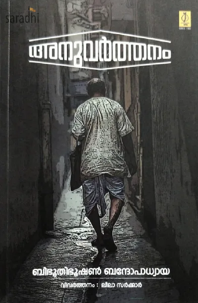 Anuvarthanam: Bibhuthibhooshan Bandopadhyaya | അനുവര്‍ത്തനം: ബിഭൂതിഭൂഷണ്‍ ബന്ദോപാധ്യായ