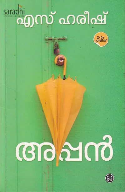 Appan: S Hareesh | അപ്പൻ : എസ് ഹരീഷ് 