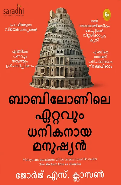 The Richest Man in Babylon (Malayalam): George S Clason | ബാബിലോണിലെ ഏറ്റവും ധനികനായ മനുഷ്യൻ