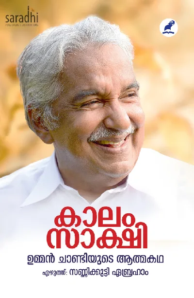 Kaalam Sakshi: Autobiography of Oommen Chandy | കാലം സാക്ഷി: ഉമ്മന്‍ചാണ്ടിയുടെ ആത്മകഥ