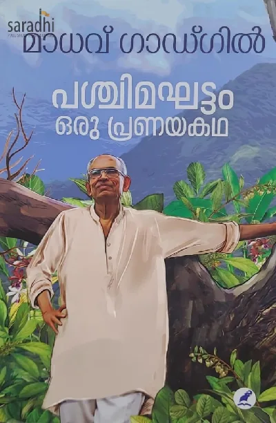 Pashchimaghattam Oru Pranayakatha : Madhav Gadgil | പശ്ചിമഘട്ടം ഒരു പ്രണയകഥ: മാധവ് ഗാഡ്ഗിൽ