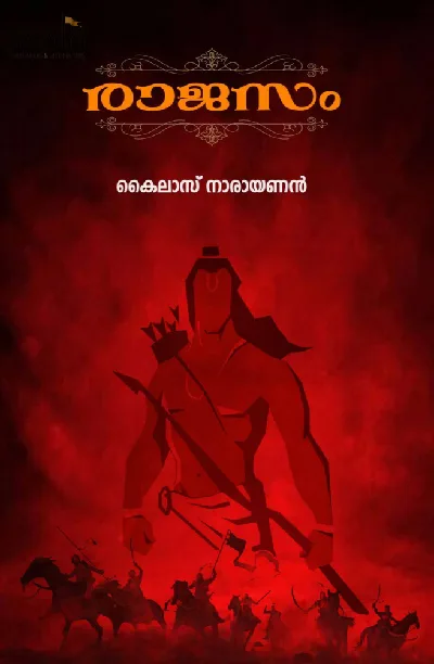 Rajasam : Kailas Narayanan | രാജസം : കൈലാസ് നാരായണൻ