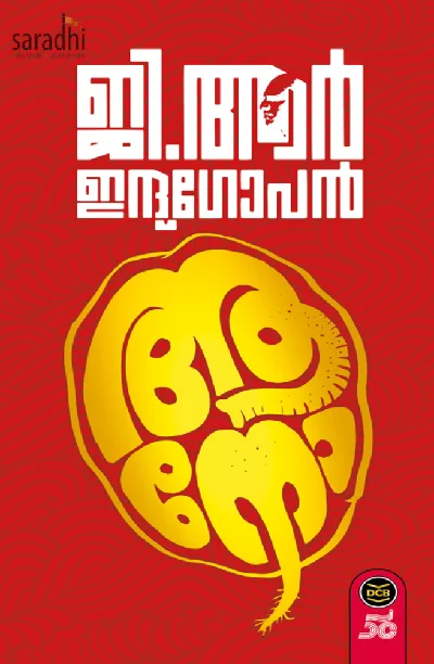 Aano: GR Indugopan | ആനോ : ജി ആർ ഇന്ദുഗോപൻ 