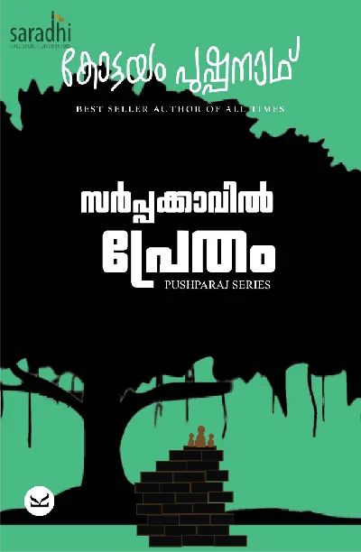 Sarppakkavil Pretham : Kottayam Pushpanath | സർപ്പക്കാവിൽ പ്രേതം