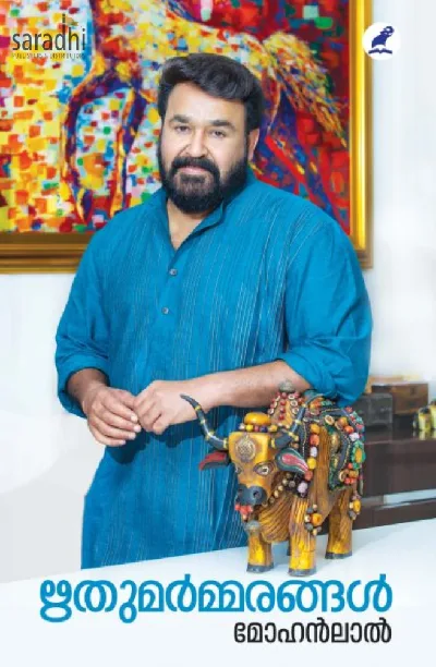 Rithumarmarangal : Mohanlal | ഋതുമർമ്മരങ്ങൾ: മോഹന്‍ലാല്‍