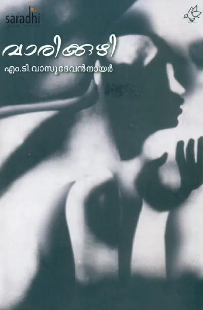 Varikkuzhi: MT Vasudevan Nair | വാരിക്കുഴി