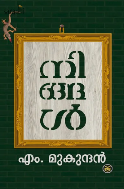 Ningal: M Mukundan | നിങ്ങള്‍