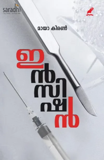 Incision: Maya Kiran | ഇൻസിഷൻ