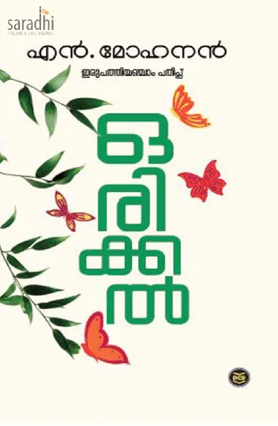 Orikkal : Special Edition by N Mohanan | ഒരിക്കൽ : എൻ മോഹനൻ 