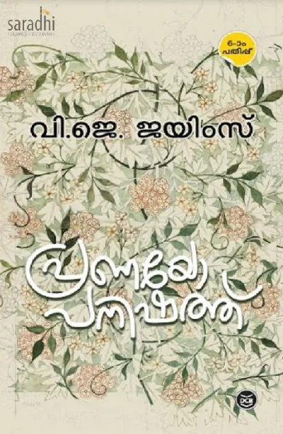 Pranayopanishath: VJ James | പ്രണയോപനിഷത്ത്: വി.ജെ. ജയിംസ്