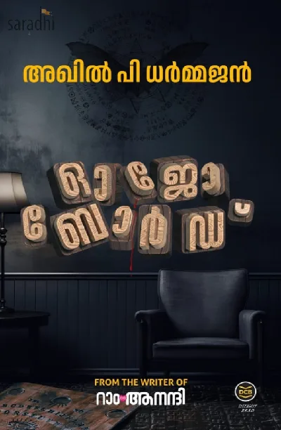 Ouija Board: Akhil P Dharmajan | ഓജോ ബോർഡ് 
