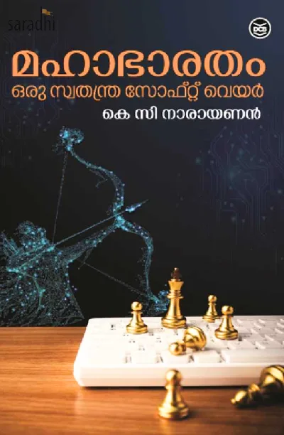 Mahabharatham - Oru Swathanthra Softwate: KC Narayanan | മഹാഭാരതം - ഒരു സ്വതന്ത്ര സോഫ്റ്റ്‌വെയർ