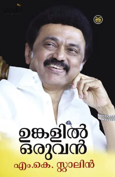Unkalil Oruvan: MK Stalin | ഉങ്കളിൽ ഒരുവൻ: എം.കെ. സ്റ്റാലിൻ