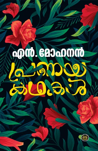 Pranayakathakal: N Mohanan | പ്രണയകഥകൾ