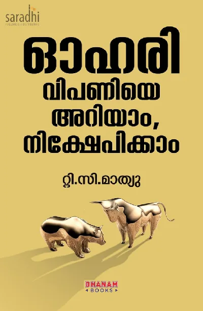 Ohari Vipaniye Ariyam, Nikshepikkam: TC Mathew | ഓഹരി വിപണിയെ അറിയാം ,നിക്ഷേപികാം | Dhanam Books