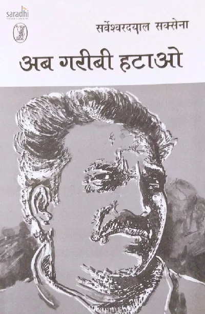 Ab Garibi Hatao: Sarveshwar Dayal Saxena | BCom Textbook Semester 1, MG University