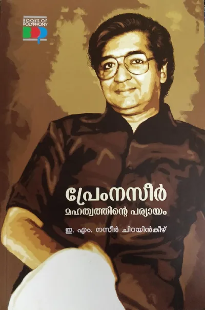Prem Nazeer Mahathwathinte Paryayam : E M Nazeer Chirayinkeezhu | പ്രേം നസീർ മഹത്വത്തിന്റെ പര്യായം : ഇ എം  നസീർ  ചിറയിൻകീഴ് 