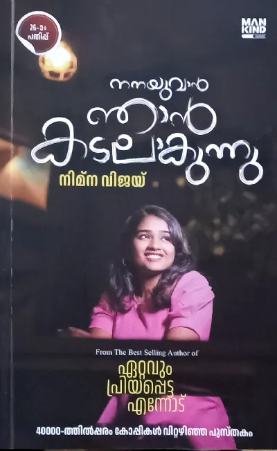 Nanayuvan Njan Kadalakunnu : Nimna Vijay | നനയുവാൻ ഞാൻ കടലാകുന്നു : നിമ്‌ന വിജയ് 