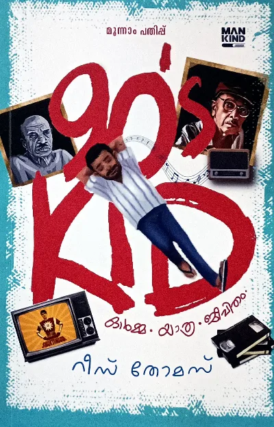 90 ' s Kid (Malayalam Memoir) : Reese Thomas | 90 's കിഡ്‌സ് : റീസ് തോമസ് | Mankind Literature