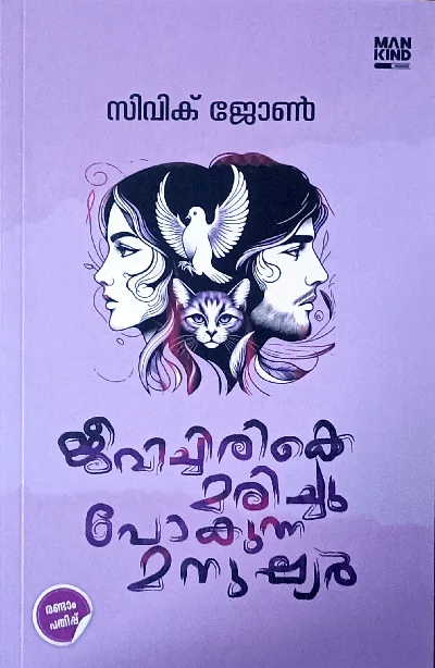 Jeevichirikke Marichu Pokunna Manushyar : Civik John | ജീവിച്ചിരിക്കെ മരിച്ചു  പോകുന്ന മനുഷ്യർ : സിവിക് ജോൺ  | Mankind Literature