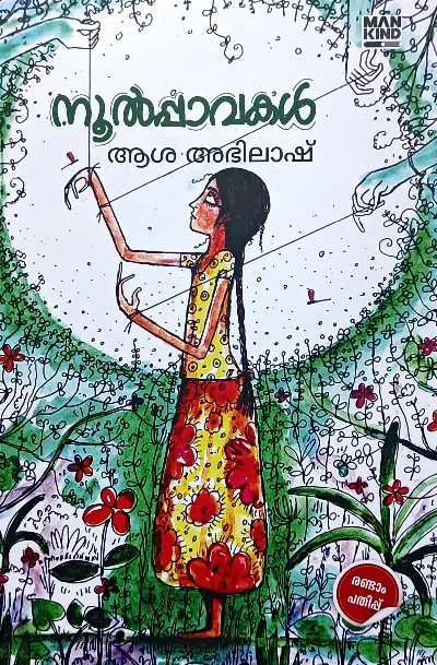 Noolpavakal : Asha Abhilash Novel | നൂൽപ്പാവകൾ : ആശ അഭിലാഷ് | Mankind Literature