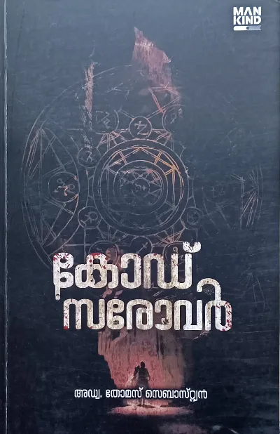 Code Sarovar : Adv .Thomas Sebastian | കോഡ് സരോവർ : അഡ്വ . തോമസ് സെബാസ്റ്റ്യൻ | Mankind Literature