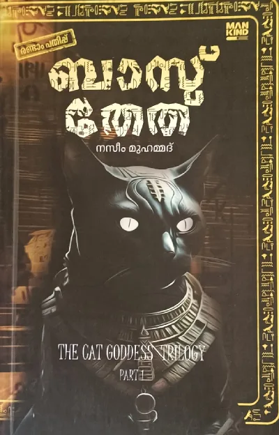 Bastet Malayalam novel : Nazeem Muhammed | ബാസ്തേത് :നസീം മുഹമ്മദ് | Mankind Literature