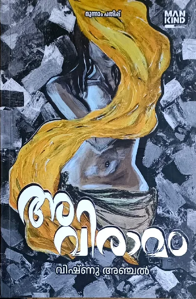 Aviraamam (Malayalam novel) :Vishnu Anchal | അവിരാമം : വിഷ്ണു അഞ്ചൽ 