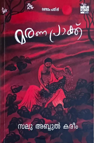 Maranapraakk (Malayalam Novel) : Salu Abdul Kareem | മരണപ്രാക്ക് : സലു അബ്ദുൽ കരീം 