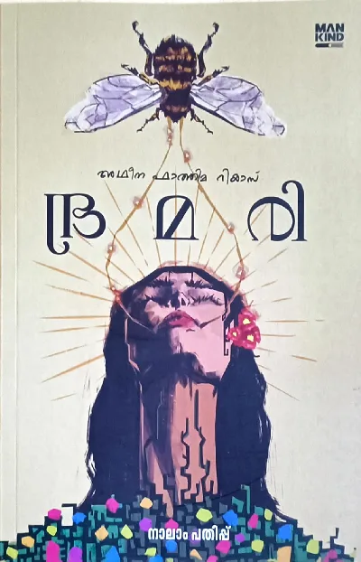 Bramari (Malayalam Stories) : Adheena Fathima Riyas | ഭ്രമരി : അഥീന ഫാത്തിമ റിയാസ് 