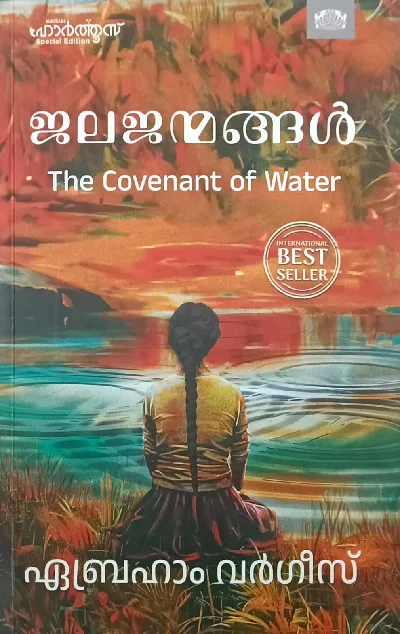 Jalajanmangal The Covenant Of Water : Abraham Vargheese | ജലജന്മങ്ങൾ : എബ്രഹാം വർഗീസ് 