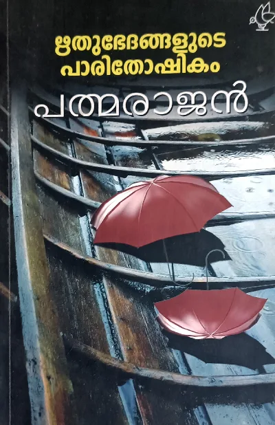 Ruthubedhangalude Paridoshikam : Padmarajan | ഋതുഭേദങ്ങളുടെ  പാരിദോഷികം  : പത്മരാജൻ | Current Books