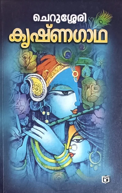 Krishnagadha : Cherussery | കൃഷ്‌ണഗാഥ : ചെറുശ്ശേരി | Kairali Books