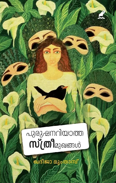Purushanariyatha Sthreemukhangal : Khadeeja Mumthaz | പുരുഷനറിയാത്ത സ്ത്രീമുഖങ്ങൾ : ഖദീജ മുംതാസ് | Mathrubhumi Books