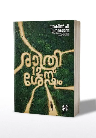 Rathri 12 - Nu Shesham : Akhil P Dharmajan | രാത്രി-12-ന്  ശേഷം : അഖിൽ പി ധർമജൻ | DC Books