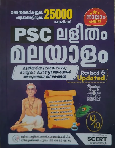 PSC Lalitham Malayalam | Previous Question Answers, Model Questions | 4th Edition-(2006-2024) | ലളിതം മലയാളം | Kerala PSC | Lalitham Publications