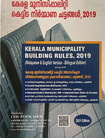 Kerala Municipality Building Rules, 2019 (Malayalam and English Version) കേരള മുനിസിപ്പാലിറ്റി കെട്ടിട നിർമാണ ചട്ടങ്ങൾ 2019 New