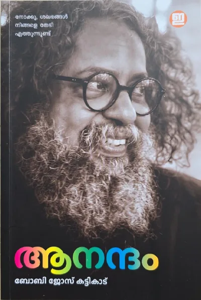 Anandam - Bobby Jose Kattikadu - ആനന്ദം - ബോബി ജോസ് കട്ടിക്കാട് 