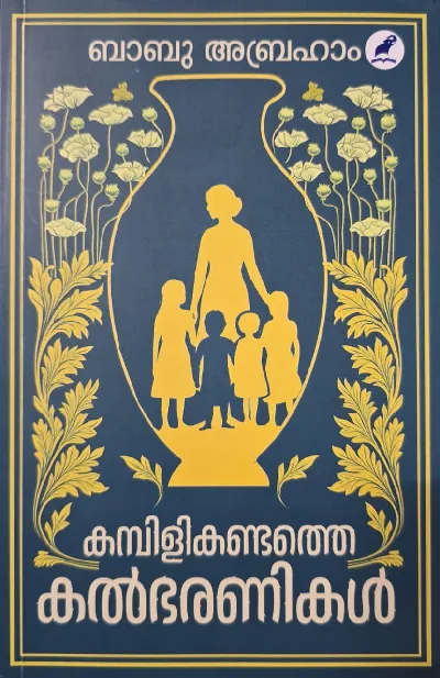 KAMBILIKANDATHE KALBHARANIKAL | BABU ABRAHAM |