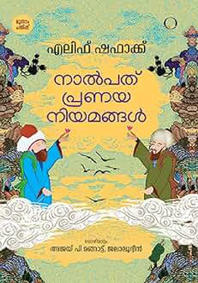 NALPATH PRANAYANIYAMANGAL | THE FORTY RULES OF LOVE | ELIF SHAFAK |