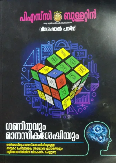 GANITHAVUM MANASIKASHESHIYUM |ഗണിതവും മാനസികശേഷിയും |