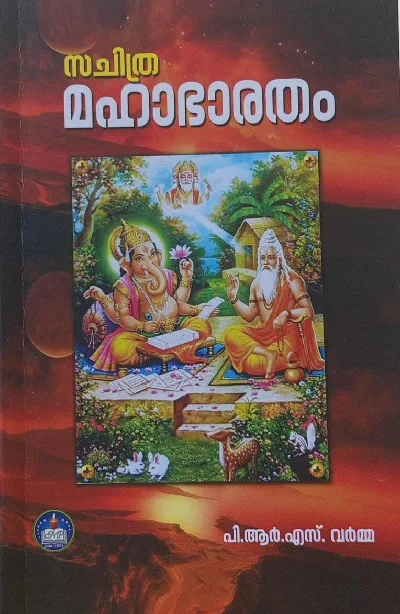 SACHITRA MAHABHARATAM | P.R.S. VARMA |