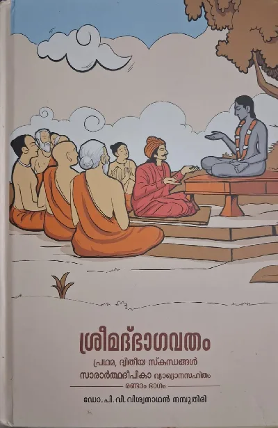 Sreemad Bhagavatham - Pradhama, Dwitheeya Sakandangal - Saararthadeepika Vyakhyanasahitham - Part 2 | ശ്രീമദ്ഭാഗവതം പ്രഥമ, ദ്വിതീയ സ്കന്ദങ്ങൾ - സാരാർത്ഥദീപികാ വ്യാഖ്യാനസാഹിതം രണ്ടാം ഭാഗം 